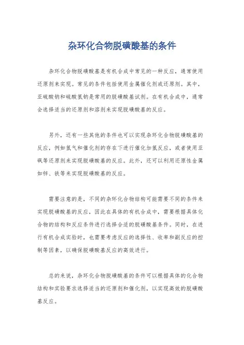 杂环化合物脱磺酸基的条件