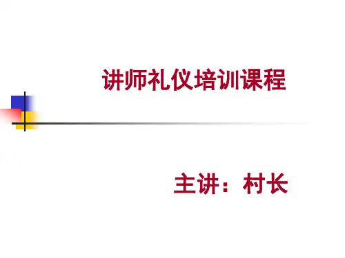 讲师礼仪