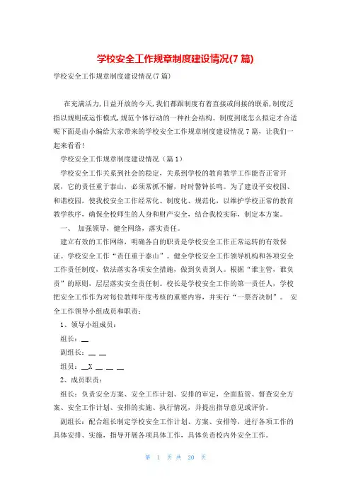 学校安全工作规章制度建设情况(7篇)