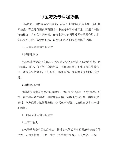 中医特效专科秘方集