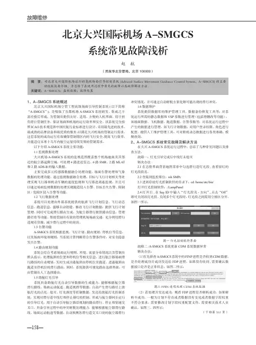 北京大兴国际机场 A-SMGCS系统常见故障浅析