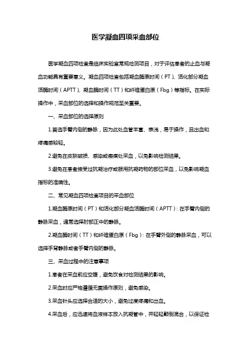 医学凝血四项采血部位