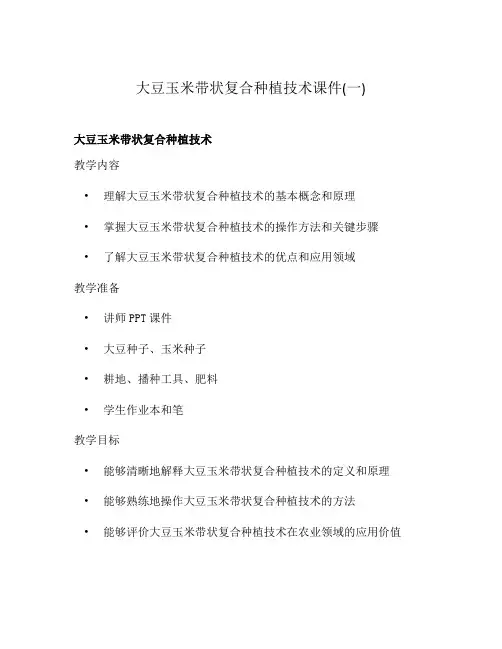 大豆玉米带状复合种植技术课件(一)
