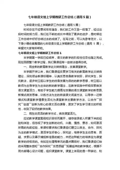 七年级语文组上学期教研工作总结（通用5篇）