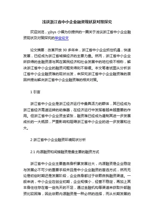 浅谈浙江省中小企业融资现状及对策探究