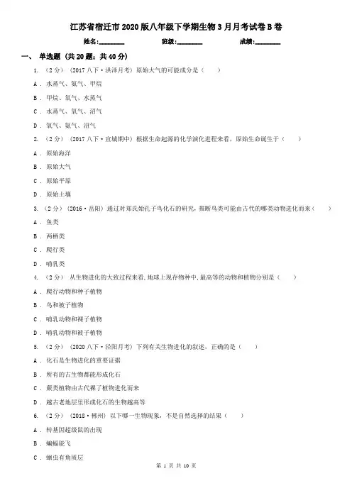 江苏省宿迁市2020版八年级下学期生物3月月考试卷B卷