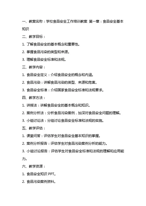 学校食品安全工作培训教案