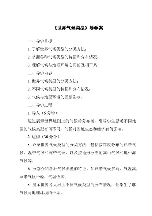 《世界气候类型导学案》