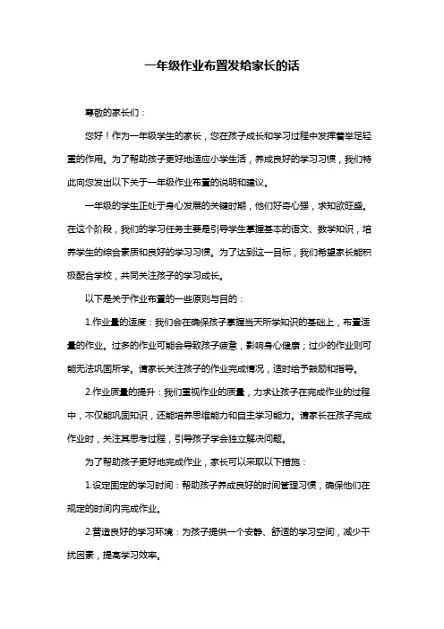 一年级作业布置发给家长的话