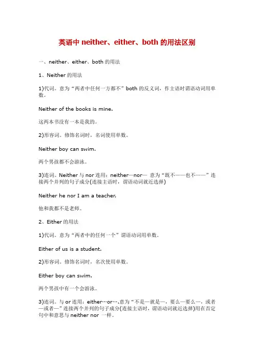 英语中neither、either、both的用法区别