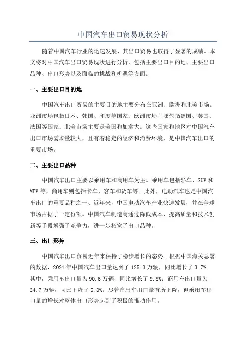 中国汽车出口贸易现状分析