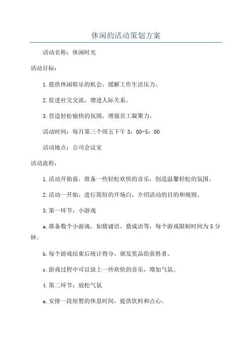 休闲的活动策划方案