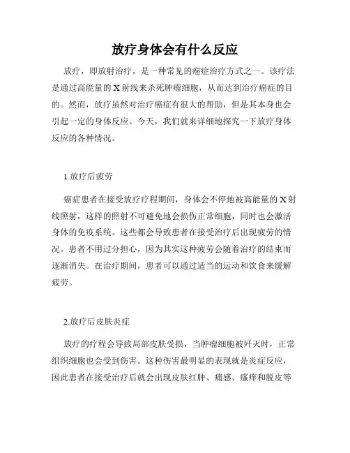 放疗身体会有什么反应