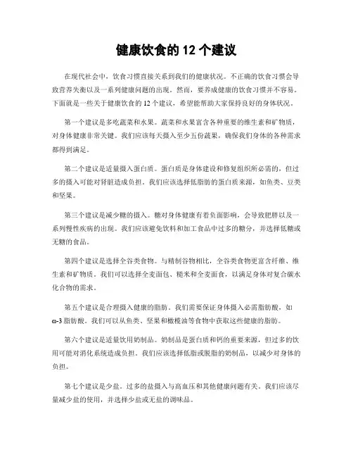 健康饮食的12个建议