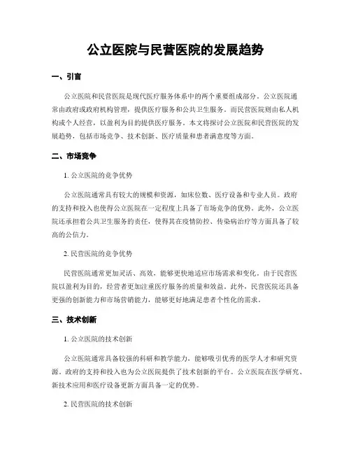 公立医院与民营医院的发展趋势