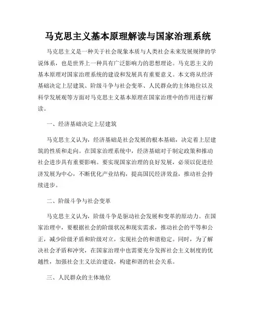 马克思主义基本原理解读与国家治理系统