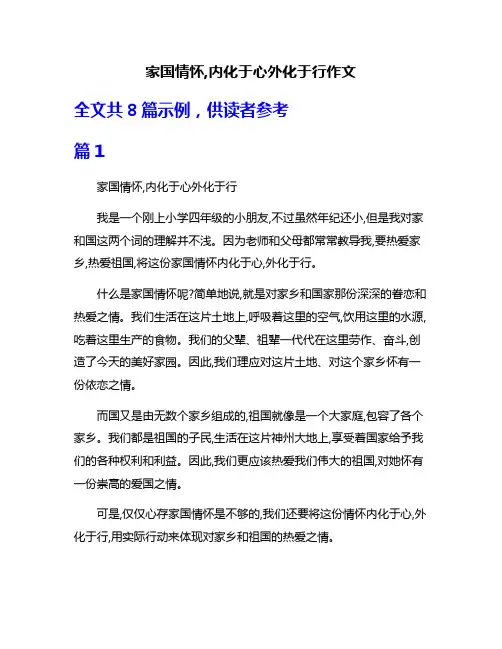 家国情怀,内化于心外化于行作文