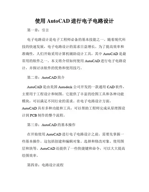 使用AutoCAD进行电子电路设计