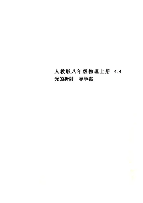 人教版八年级物理上册 4.4   光的折射  导学案 