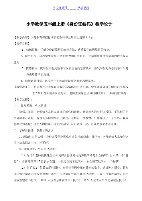 小学数学五年级上册《身份证编码》教学设计
