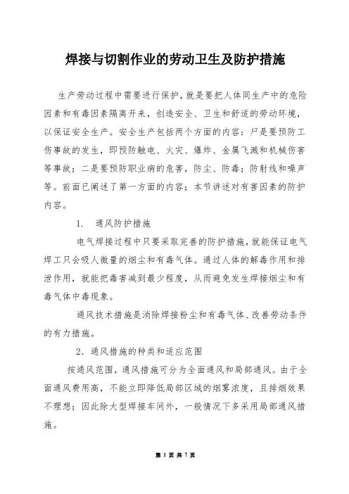 焊接与切割作业的劳动卫生及防护措施
