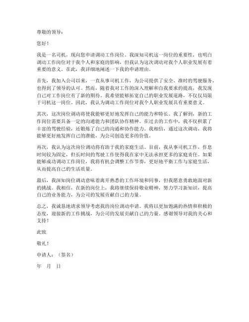 司机岗位调动工作申请书