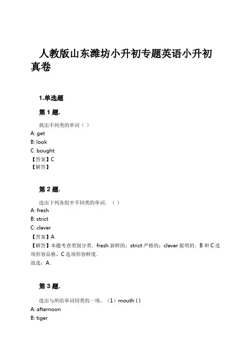 人教版山东潍坊小升初专题英语小升初真卷试卷及解析