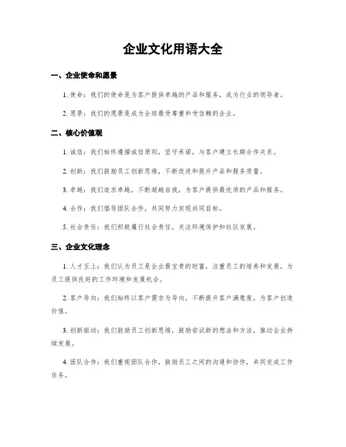 企业文化用语大全