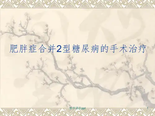 2型糖尿病的手术