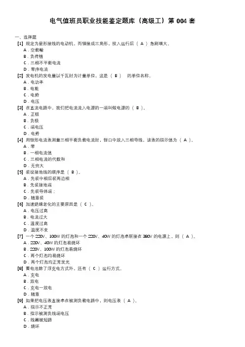 电气值班员职业技能鉴定题库(高级工)第004套