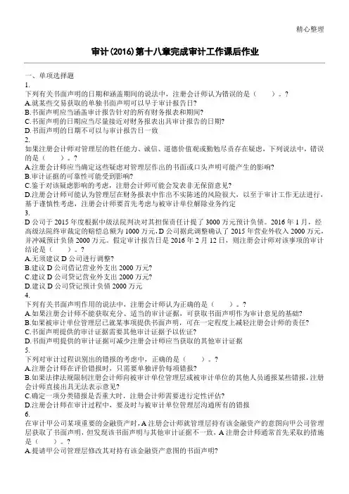 审计(2016) 第18章 完成审计工作 课后作业