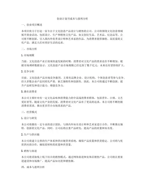创业计划书成本与盈利分析