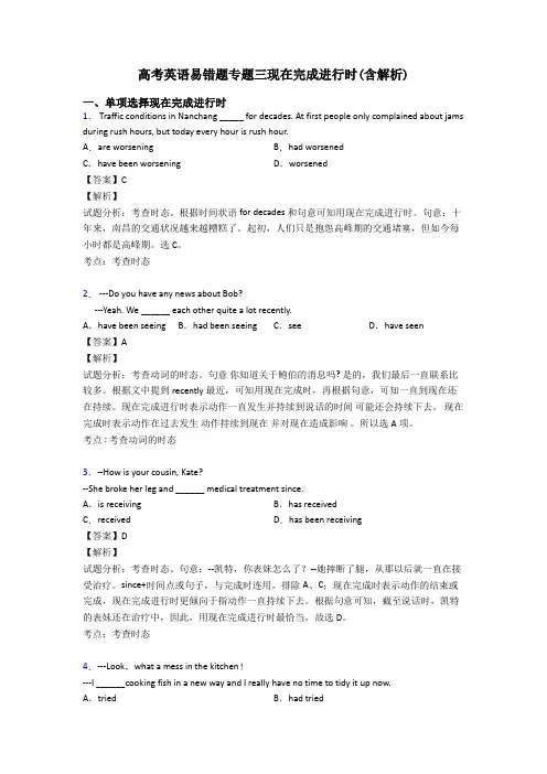 高考英语易错题专题三现在完成进行时(含解析)