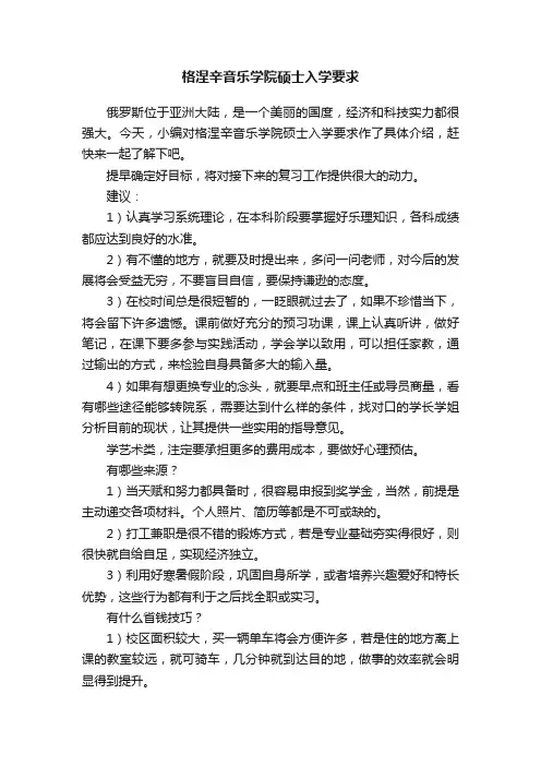 格涅辛音乐学院硕士入学要求