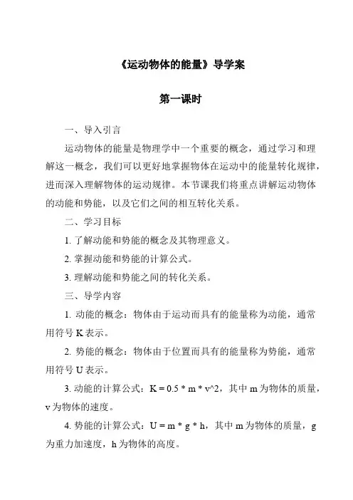 2023-2024学年小学科学冀人版《运动物体的能量》导学案