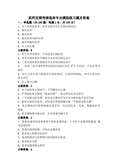 医师定期考核临床专业模拟练习题及答案