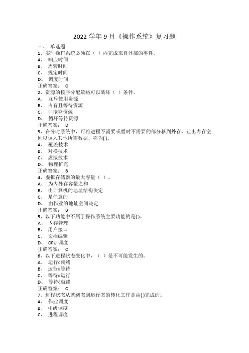 2022学年9月《操作系统》复习题