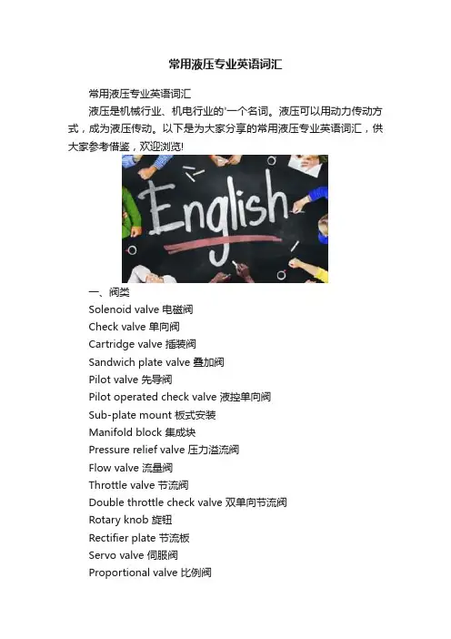 常用液压专业英语词汇