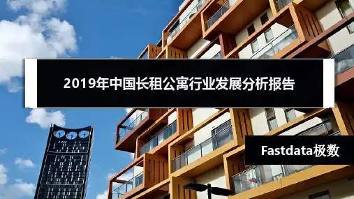 Fastdata极数：2019年中国长租公寓行业发展分析报告