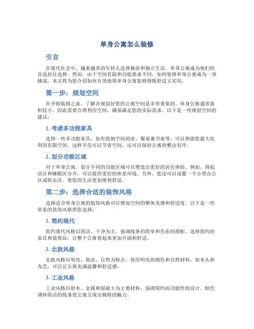 单身公寓怎么装修