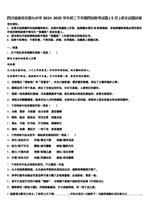 四川省南充市第九中学2024-2025学年初三下学期四校联考试题(5月)语文试题试卷含解析