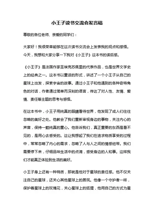 小王子读书交流会发言稿