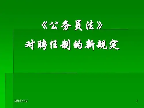 《公务员法》对聘任制的新规定(简)