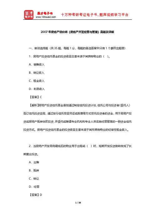 2007年房地产估价师《房地产开发经营与管理》真题及详解 【圣才出品】