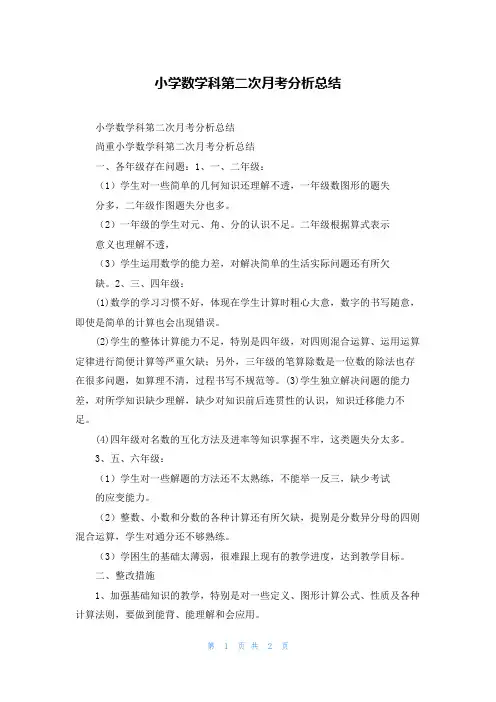 小学数学科第二次月考分析总结_1