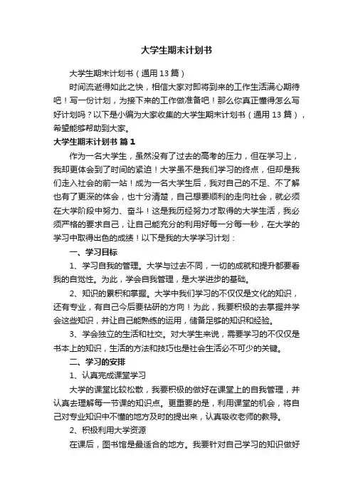 大学生期末计划书（通用13篇）