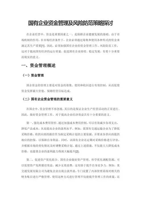 国有企业资金管理及风险防范策略探讨