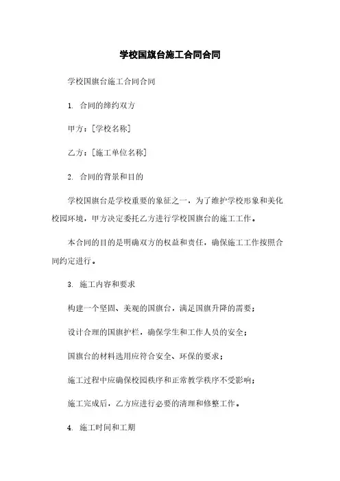 学校国旗台施工合同合同