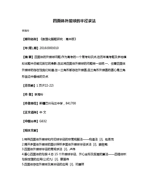四面体外接球的半径求法