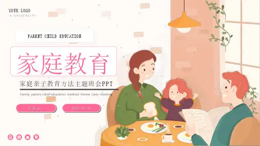 家庭亲子教育方法主题班会PPT(3款)PPT(3款)